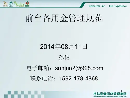 酒店备用金管理