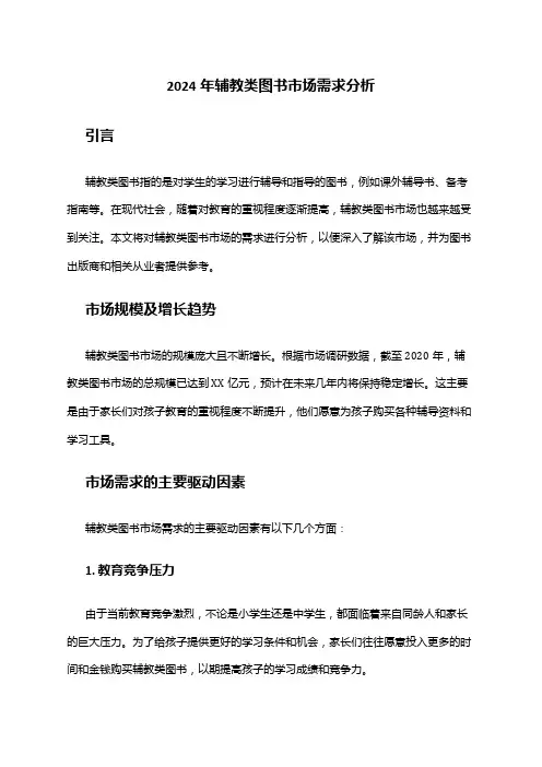 2024年辅教类图书市场需求分析