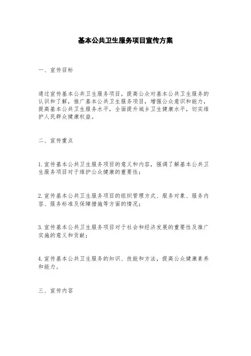 基本公共卫生服务项目宣传方案