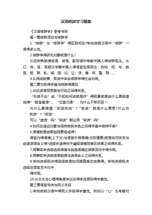 汉语修辞学习题集