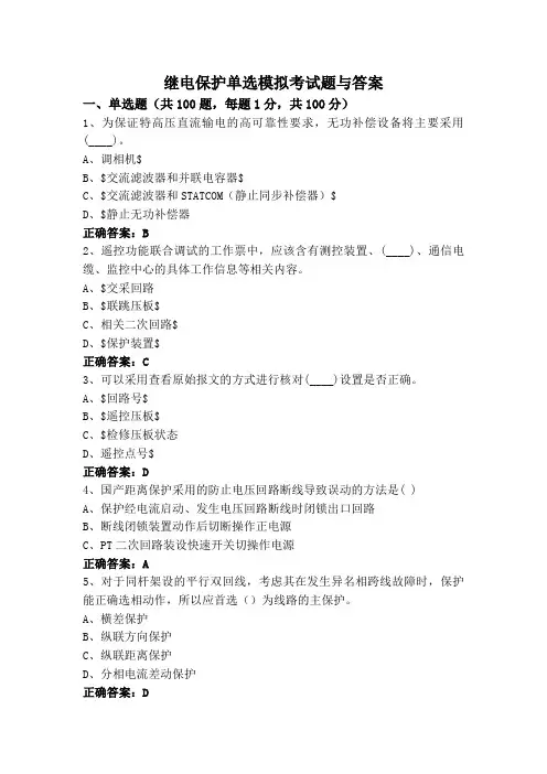 继电保护单选模拟考试题与答案