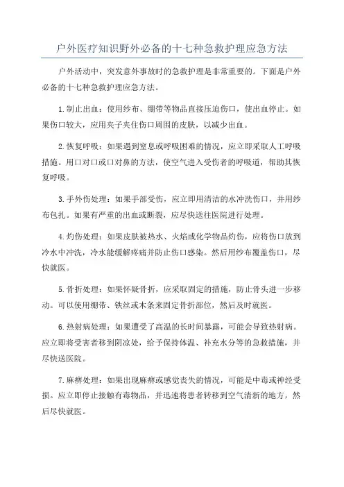户外医疗知识野外必备的十七种急救护理应急方法