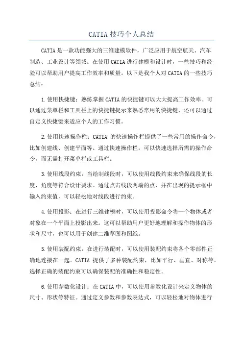 CATIA技巧个人总结
