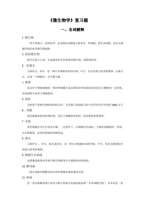 微生物学 知识点