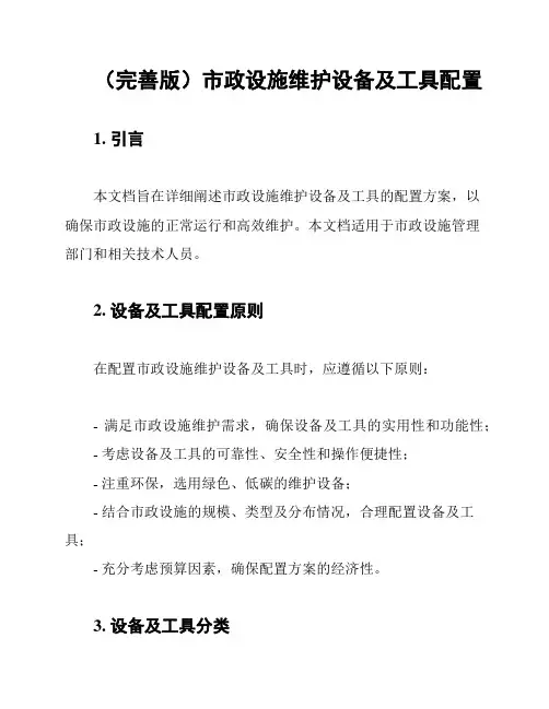 (完善版)市政设施维护设备及工具配置