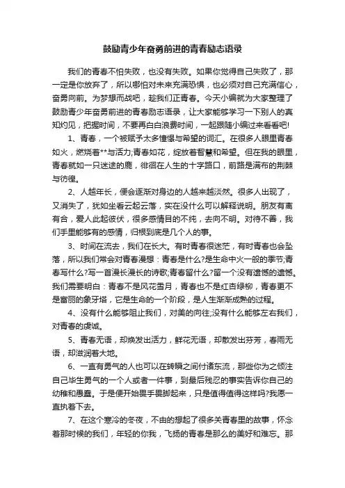 鼓励青少年奋勇前进的青春励志语录