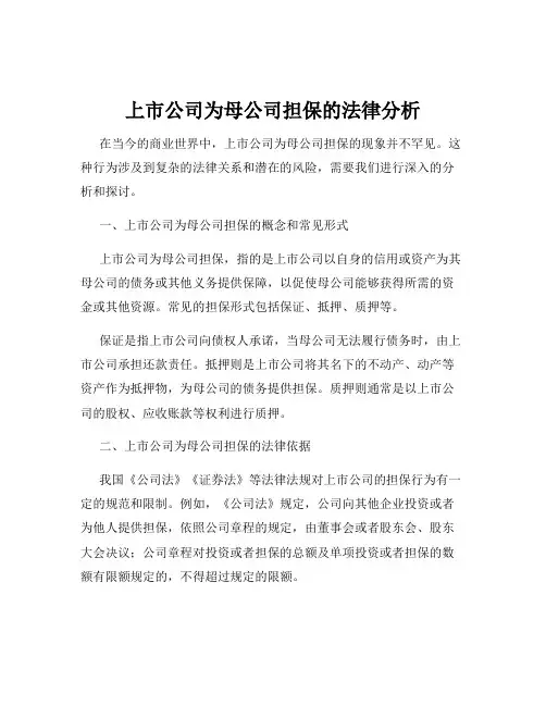 上市公司为母公司担保的法律分析