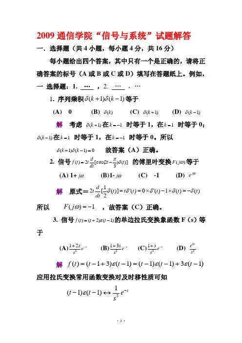 2009西电考研811通院“信号与系统”试题解答答案