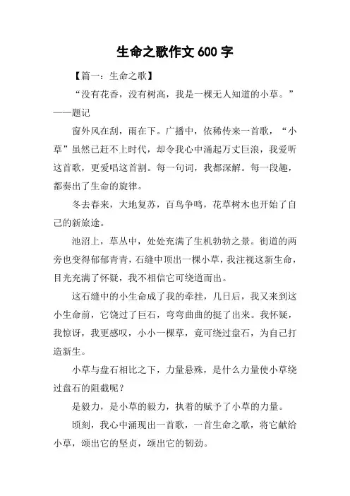 生命之歌作文600字
