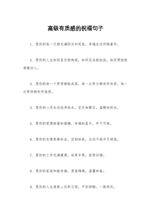 高级有质感的祝福句子