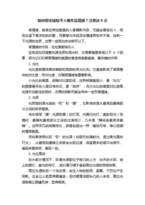 如何用光线赋予人像作品情感？注意这4点