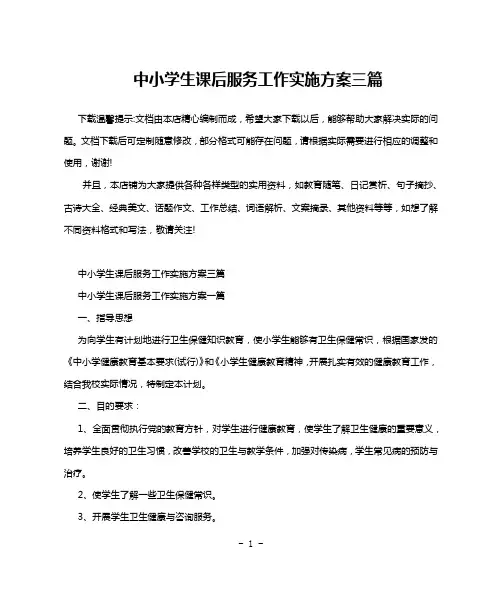 中小学生课后服务工作实施方案三篇