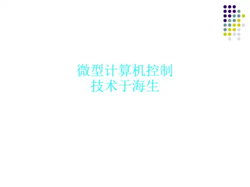 微型计算机控制技术于海生
