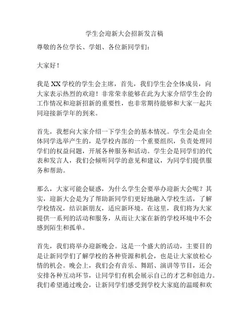 学生会迎新大会招新发言稿
