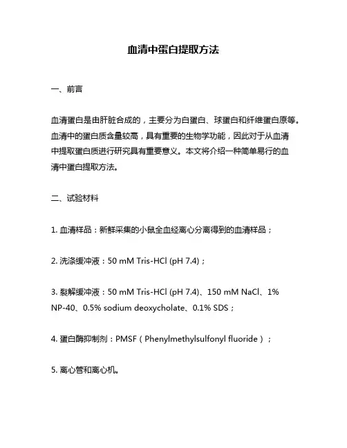 血清中蛋白提取方法