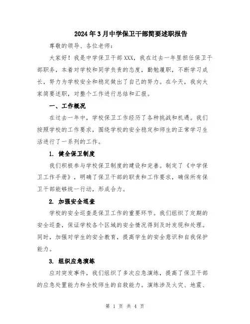 2024年3月中学保卫干部简要述职报告