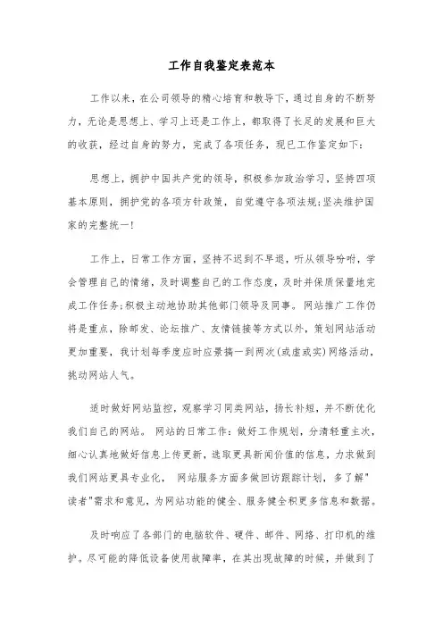 工作自我鉴定表范本（4篇）