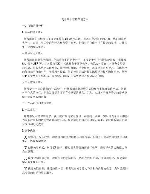 驾考培训营销策划方案