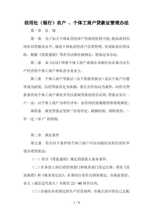 信用社(银行)农户、个体工商户贷款证管理办法