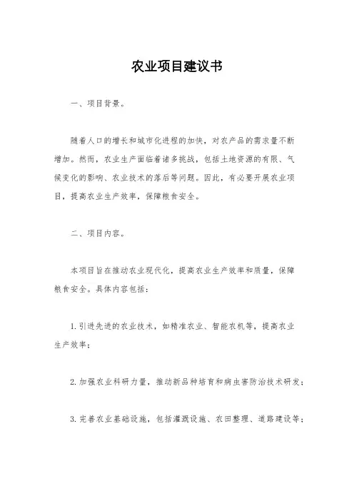 农业项目建议书