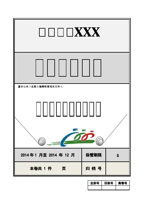 【VIP专享】健康教育档案封皮【健康教育讲座活动】