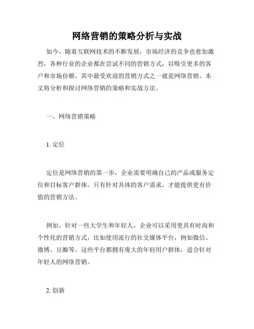 网络营销的策略分析与实战