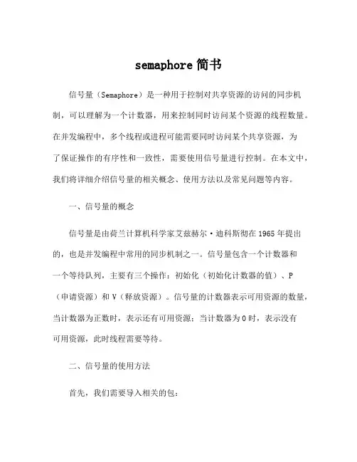 semaphore简书
