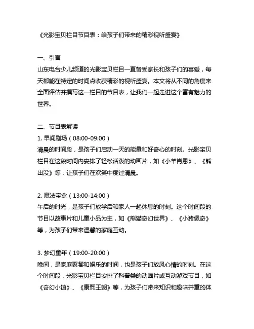 山东电台少儿频道光影宝贝栏目节目表