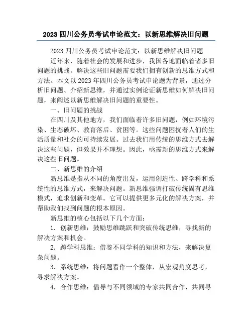 2023四川公务员考试申论范文：以新思维解决旧问题