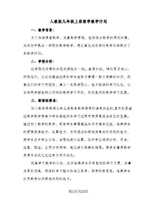 2024年人教版九年级上册数学教学计划(7篇)
