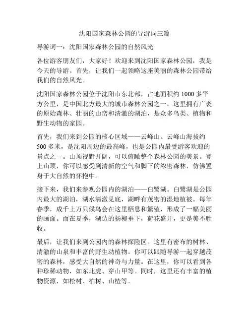 沈阳国家森林公园的导游词三篇