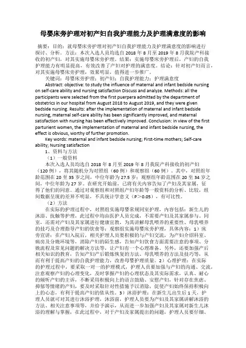 母婴床旁护理对初产妇自我护理能力及护理满意度的影响