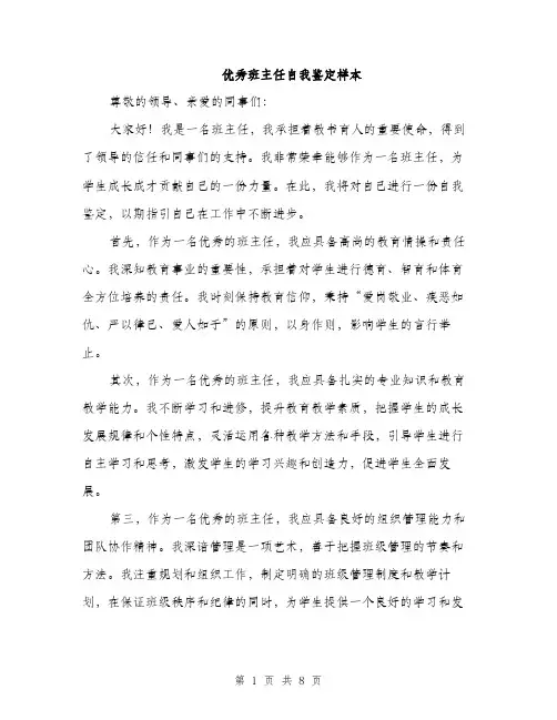优秀班主任自我鉴定样本(4篇)