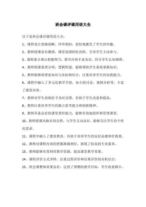 班会课评课用语大全
