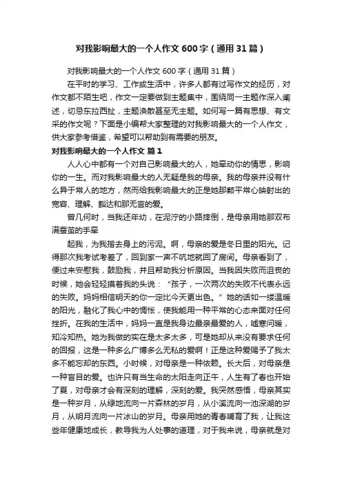 对我影响最大的一个人作文600字（通用31篇）