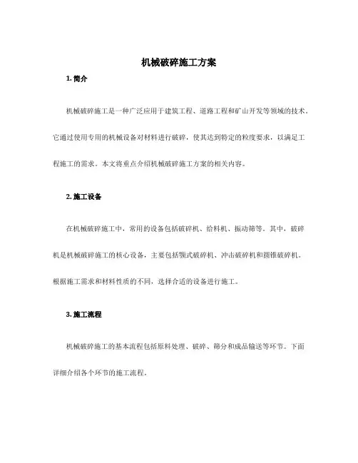 机械破碎施工方案