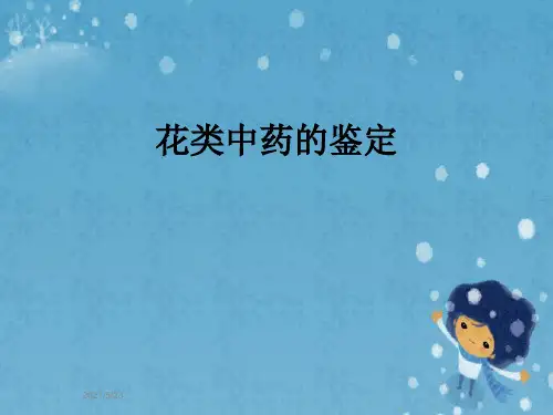 花类中药的鉴定