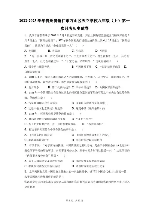 2022-2023学年贵州省铜仁市万山区天立学校八年级(上)第一次月考历史试卷(附答案详解)