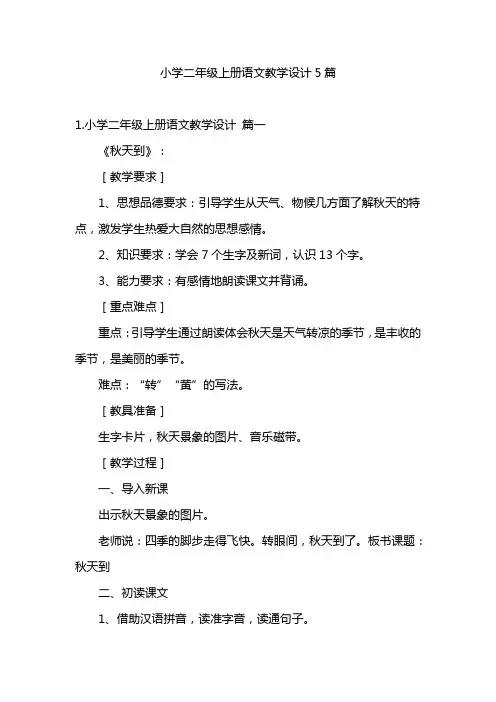 小学二年级上册语文教学设计5篇
