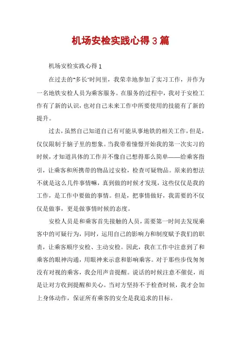 机场安检实践心得3篇