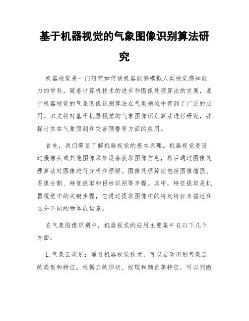 基于机器视觉的气象图像识别算法研究