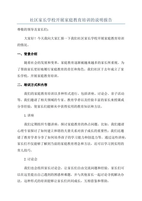 社区家长学校开展家庭教育培训的说明报告