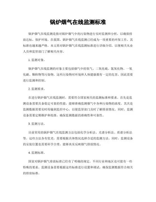 锅炉烟气在线监测标准