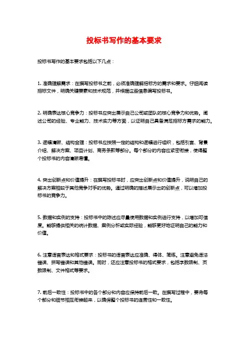 投标书写作的基本要求