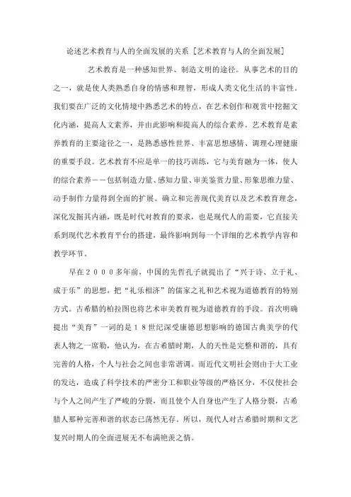 论述艺术教育与人的全面发展的关系 艺术教育与人的全面发展