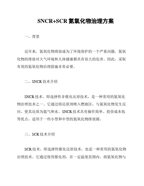 SNCR+SCR氮氧化物治理方案