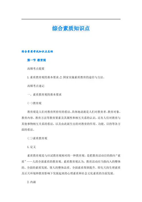 综合素质知识点