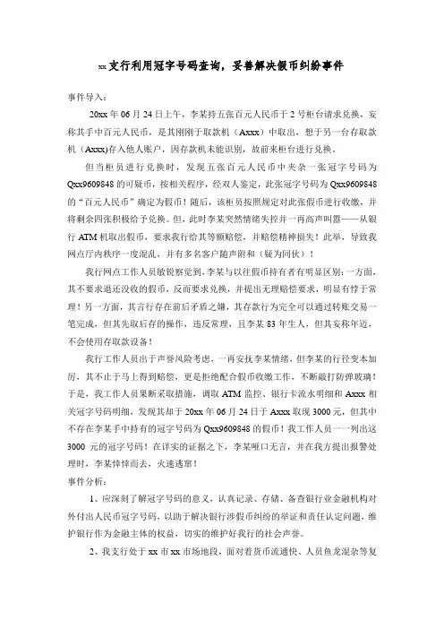 xx支行利用冠字号码查询 妥善解决假币纠纷事件