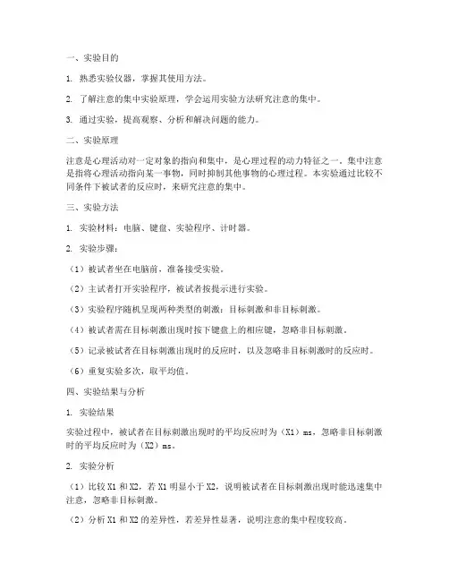 注意集中实验报告