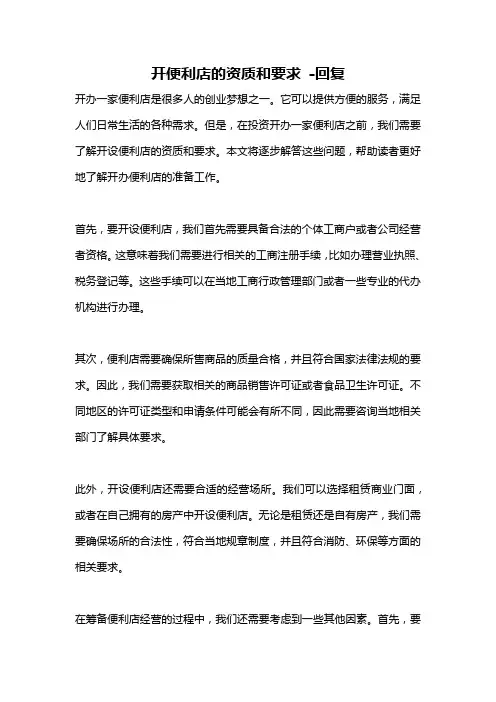 开便利店的资质和要求 -回复